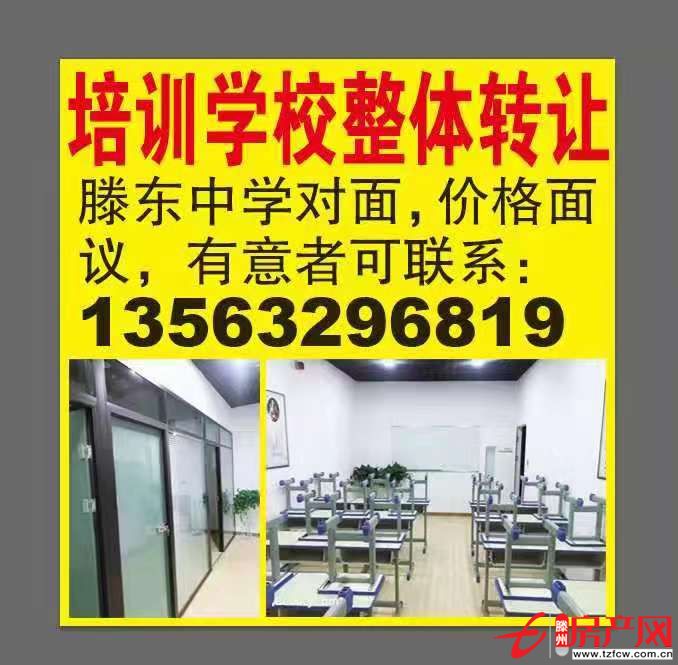 滕州中學對面，培訓學校轉讓