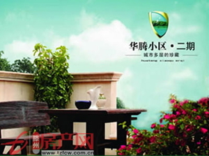 華騰小區