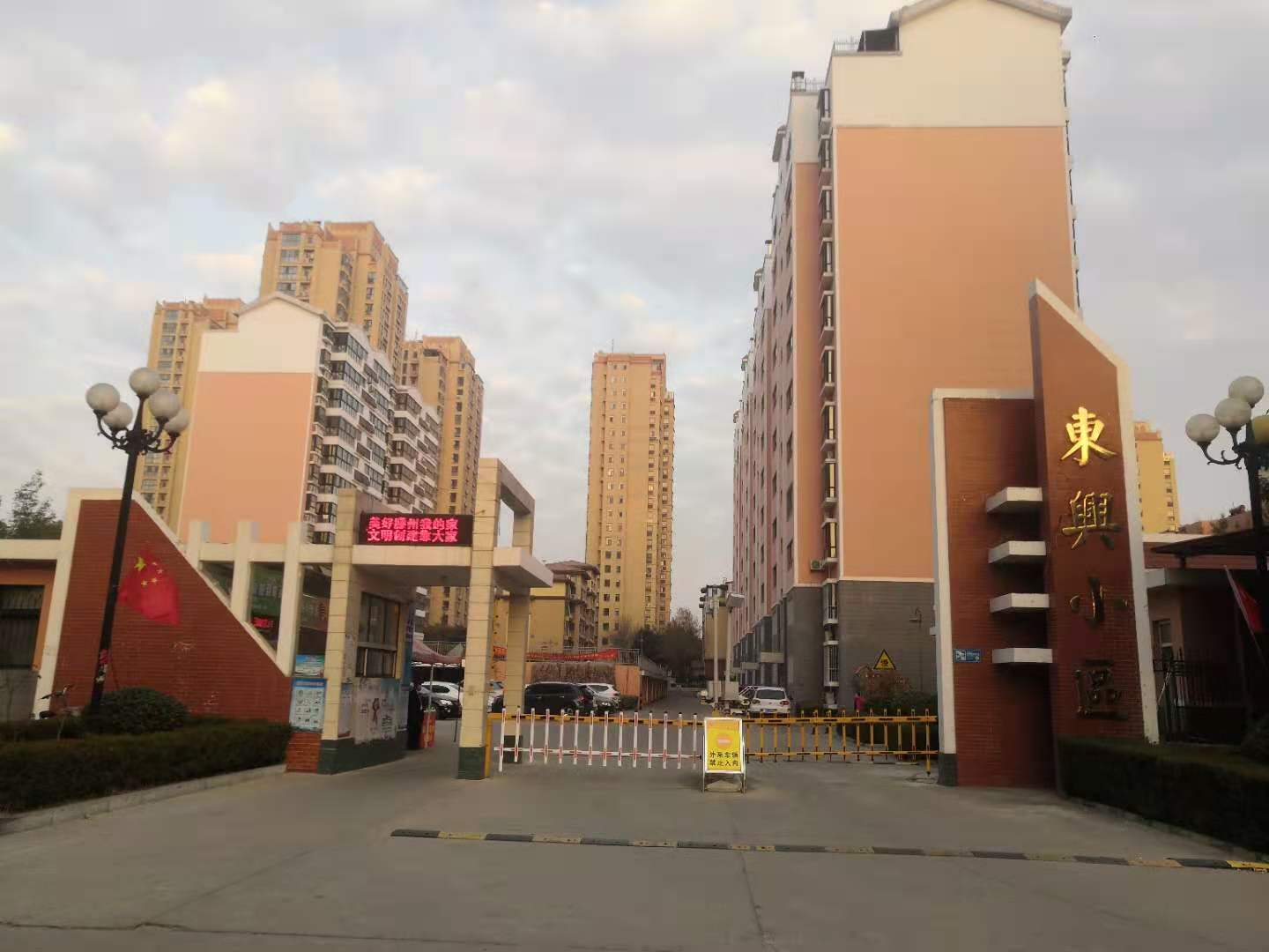 東興小區