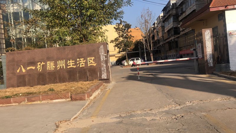 八一礦生活區