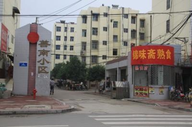 善南小區