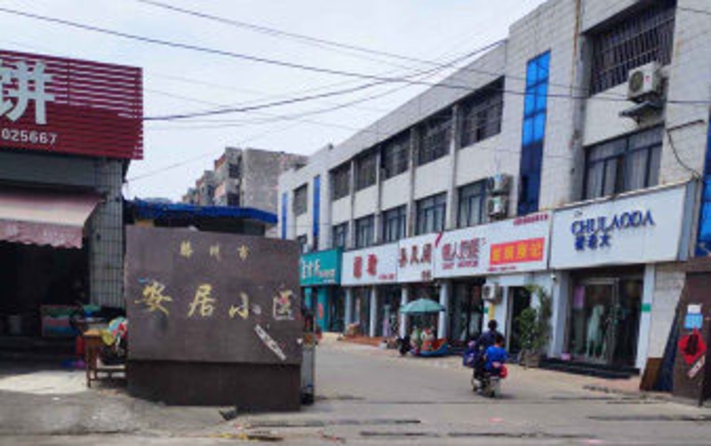 安居小區