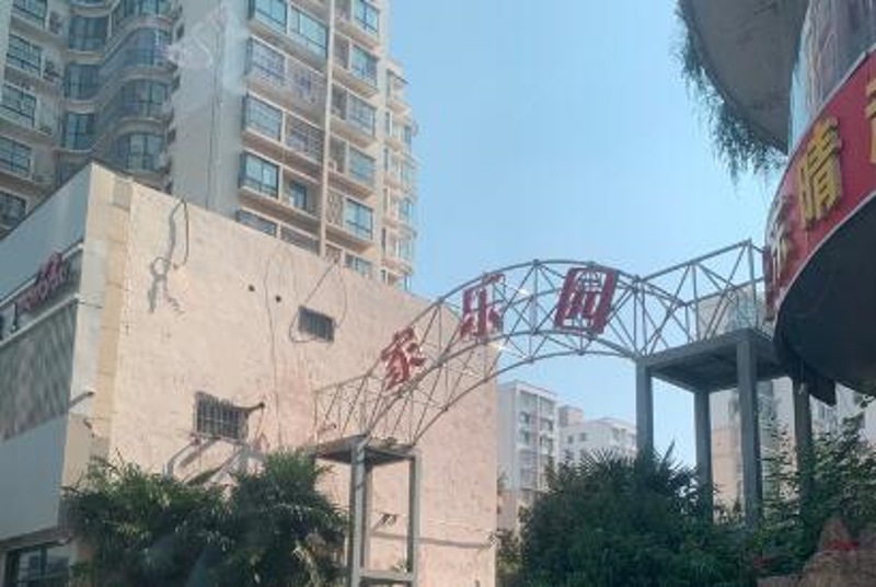家樂園