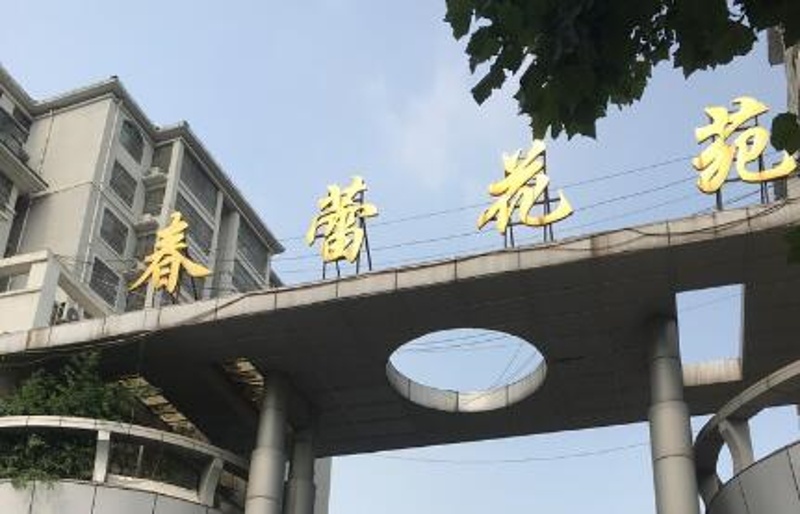 春蕾花苑